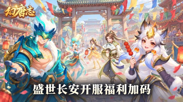 《幻唐志》盛世长安10月9日开启：预创建、银币加成与签到奖励一览
