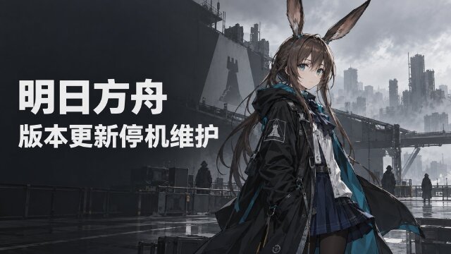 明日方舟10月9日版本更新维护公告：停机时间、预下载方式与补偿