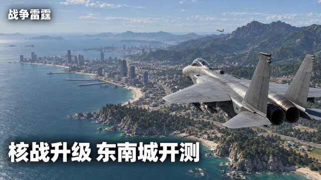 《战争雷霆》「核升级」测试东南城市地图：10月7日开启，参与入口与改动一览