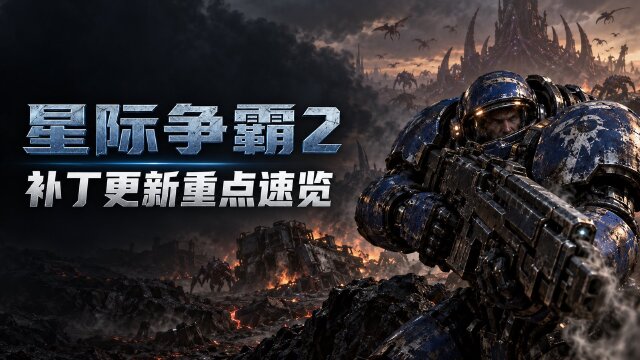 星际争霸2 5.0.17补丁说明：回退平衡改动，保留地图池与错误修复