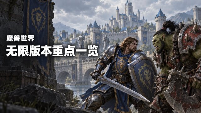 《魔兽世界》“无限”版本汇总：天裔外观更新与玩家对战成长系统