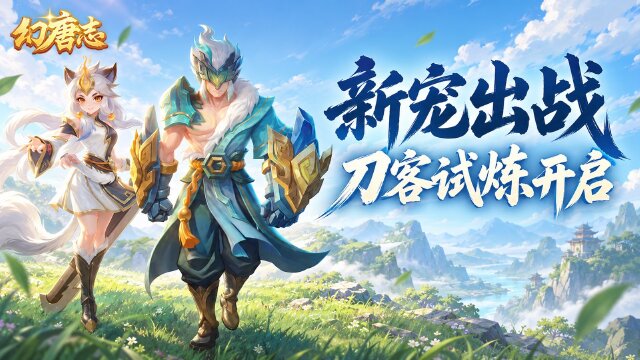 《幻唐志》10月9日更新：瑶光等三只新宠解锁出战，刀客试炼可获洗宠资源