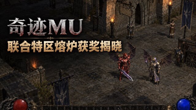 奇迹MU联合特区熔炉活动中奖名单：三阶段角色与奖励一览