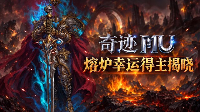 奇迹MU 2026年9月熔炉系统中奖名单：初级、高级熔炉获奖角色与奖励
