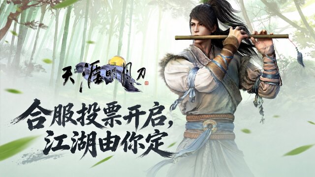 《天涯明月刀》2026年10月合服投票：六组服务器名单、时间与通过条件