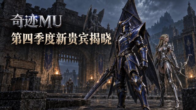奇迹MU2026年第四季度新贵宾名单公布：各等级角色与认证方法