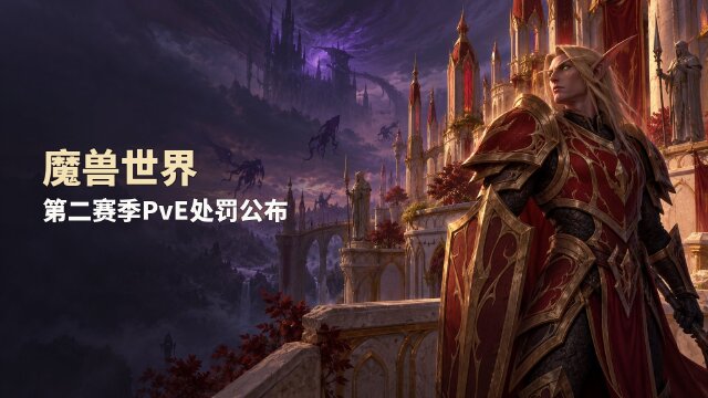 魔兽世界“至暗之夜”第二赛季PvE处罚公告：3948个违规角色受罚，相关装备回收