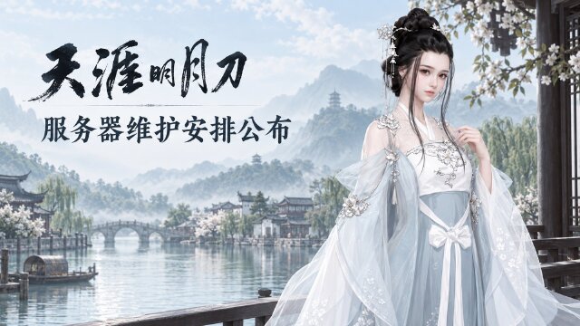 天涯明月刀10月9日服务器维护时间：五大区停机，天地风云联赛赛程公布