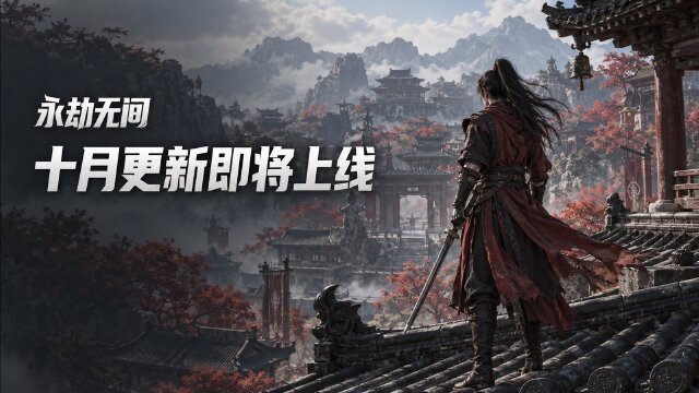 《永劫无间》10月9日更新公告：秦时明月联动、斩妖台回归与吞天赛季调整