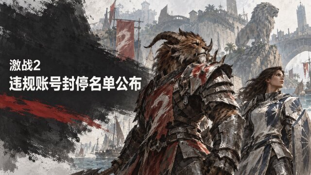 激战2封停账号名单公示：9月25日至10月8日违规账号处理说明