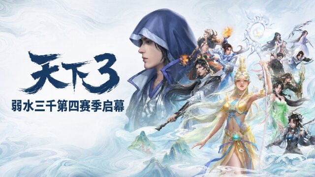 《天下3》弱水三千第四赛季10月9日开启：全国竞技赛、征战四方与战令奖励