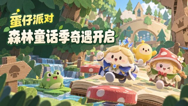 《蛋仔派对》森林童话季9月25日上线：新角色、主题关卡与免费奖励一览