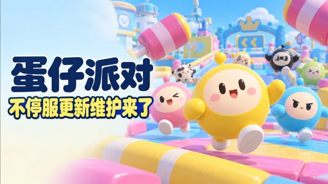 《蛋仔派对》10月10日不停服更新：厄运蛋上线、三丽鸥活动与玩法调整