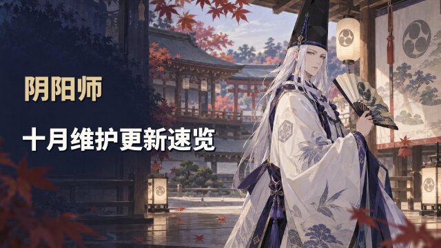 《阴阳师》10月10日维护更新：新区「万千刹那」、SSR咲耶召唤与「拾此一瞬」活动