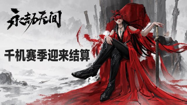 永劫无间千机赛季10月9日结算：段位继承表+社交头像奖励+积分重置规则一览