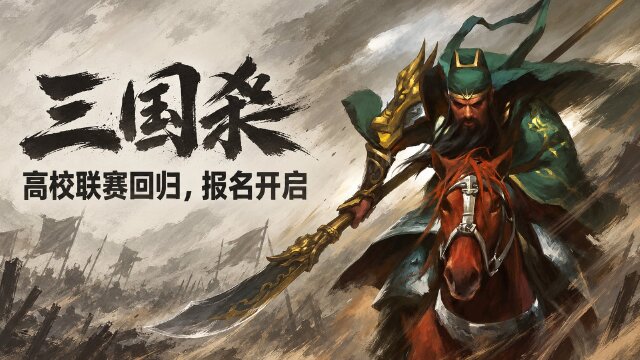 三国杀2026王者之战高校联赛开启报名：10月10日免费参赛，附高校认证与赛事入口