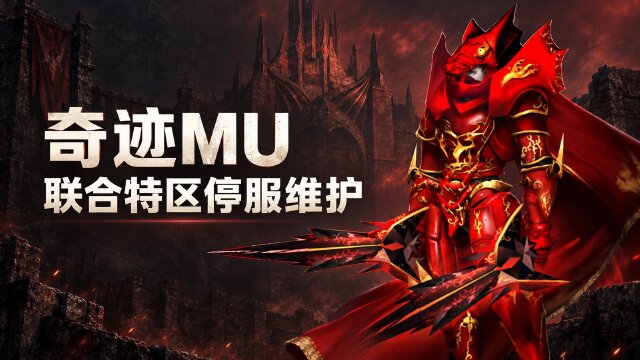 奇迹MU联合特区10月13日服务器维护公告：维护时间9:00-15:00、维护区服一览