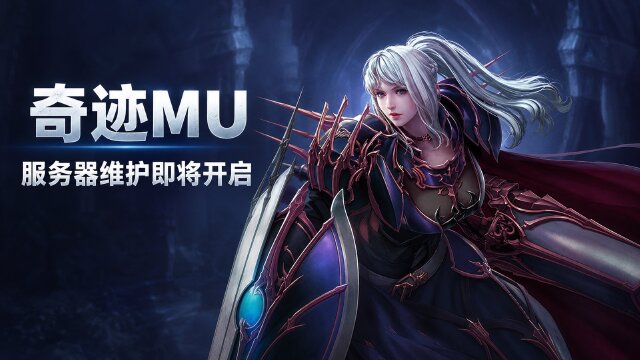 奇迹MU 10月13日服务器维护公告：维护时间9:00起约6小时，官网充值登录将受影响