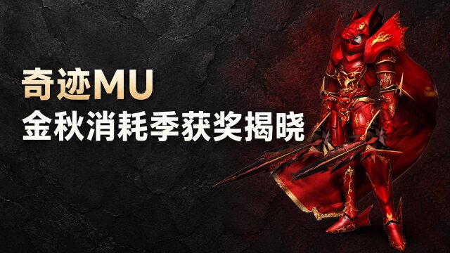 奇迹MU「金秋消耗季」获奖公告：勇者大陆、罗兰峡谷消耗榜首名单公布