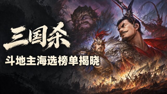三国杀OL全民斗地主S15海选结果公示：17名选手因多账号参赛被取消资格