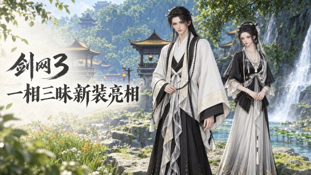 剑网3同人外装套装「一相三昧」10月12日上线正式服：偏色「曜夜」配色一览