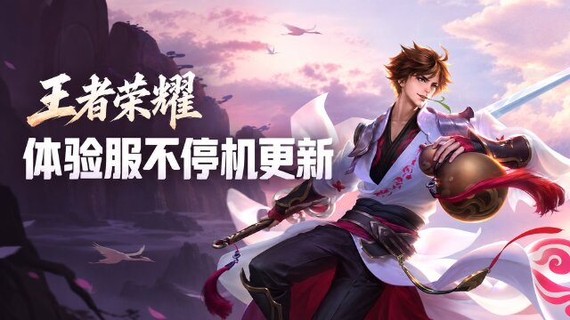 王者荣耀10月10日体验服不停机更新：达摩二技能重做、元流之子辅助削弱一览