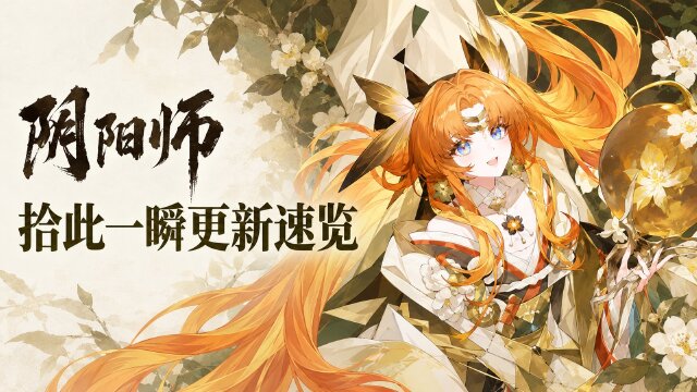 《阴阳师》「拾此一瞬」版本汇总