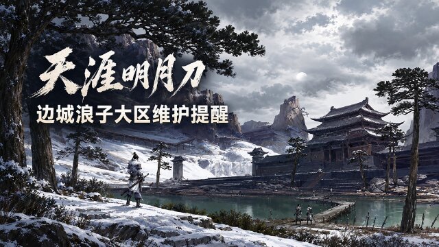 天涯明月刀10月10日边城浪子大区维护公告：2.2.5016.0版本停机更新时间与修复一览