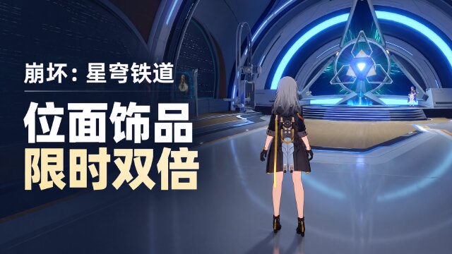 崩坏星穹铁道「位面分裂」活动一览：位面饰品双倍掉落时间+参与方式