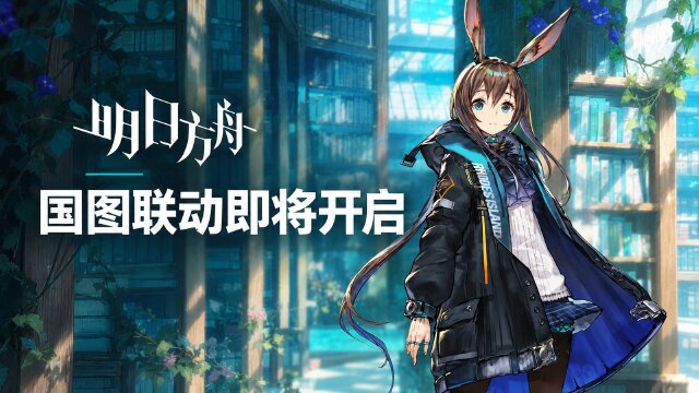 明日方舟×国家图书馆联动「恒远津梁」活动一览：开启时间+签到奖励+限定时装