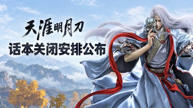 天涯明月刀话本关闭公告：10月12日0点起18个话本临时关闭，10月14日维护后开放