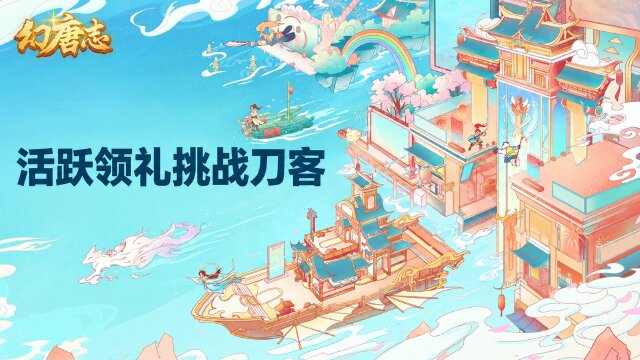 幻唐志10月12日周一活动一览：盛典赠礼自选神兽内丹碎片、刀客试炼挑战虎刀客