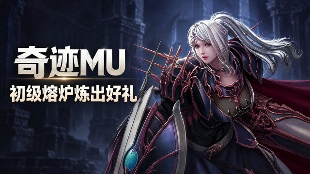 奇迹MU联合特区初级熔炉专场10月13日开启：铜币兑换与心愿祈福奖励一览