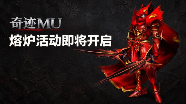 奇迹MU 10月熔炉活动预告：10月13日15点开启 初级/高级熔炉兑换与心愿祈福奖励一览