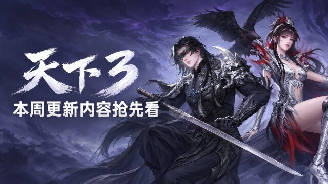《天下3》10月14日更新预告：稀有发色上新