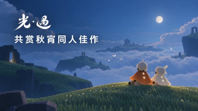 灵感交接·共忆秋宵——《光·遇》秋宵节同人作品共赏，创作征集活动圆满收官