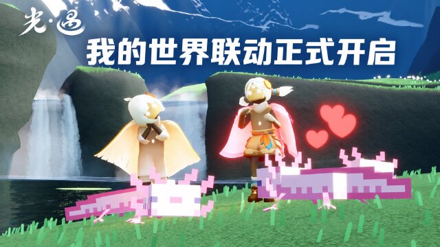 方块筑梦 云端相逢｜《光·遇》×《我的世界》联动开启：方块村民与美西螈降临，虚荣套装获取方式一览