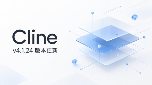 Cline v4.1.24 发布：未选模型时默认改用 Claude Sonnet 5.5