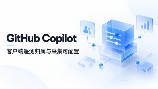 GitHub Copilot 客户端遥测新增用户归属：telemetry.capture.identity 默认关闭，五类内容采集可独立开关
