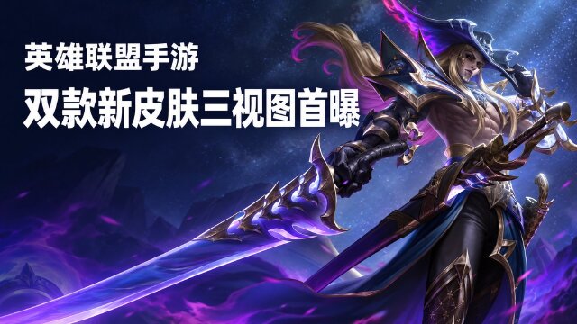 英雄联盟手游新皮肤上线时间：「臻藏 西部魔影 永恩」「至臻 神凰行者 霞」三视图公开，10月15日登场