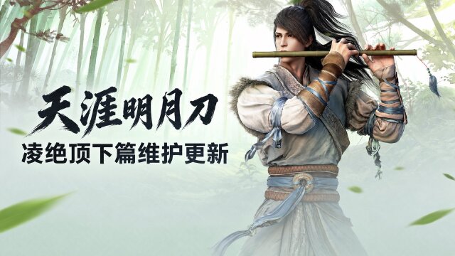 天涯明月刀「无象·凌绝顶（下篇）」10月14日更新：开放170级+DLSS 4.5+神池问影第七期