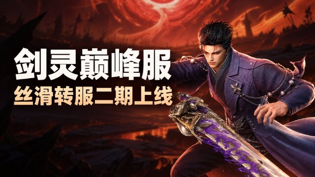 剑灵巅峰服10月14日更新公告：丝滑服第2批转服开启+全服维护时间一览
