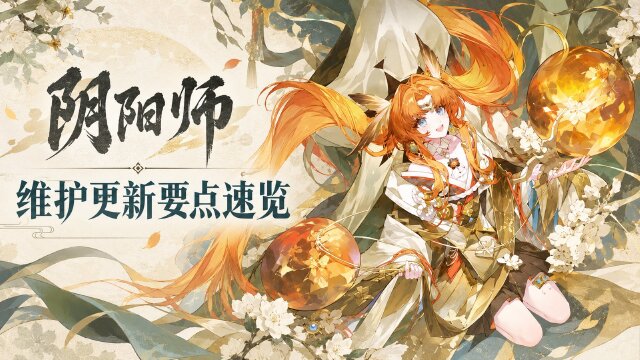 阴阳师10月14日维护更新公告：秋枫共赏、萌神诞世记等活动时间一览