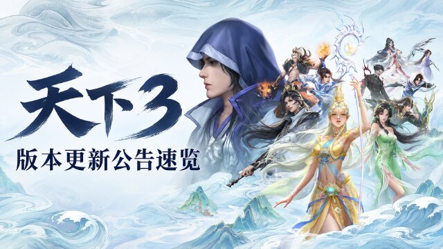 天下3 10月14日更新公告（版本2.0.1560）：2026玄修首轮调整+拓拓欢乐礼开启