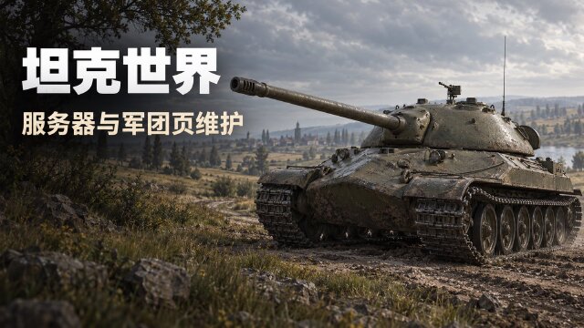 坦克世界10月14日维护公告：服务器与军团页面维护时间一览