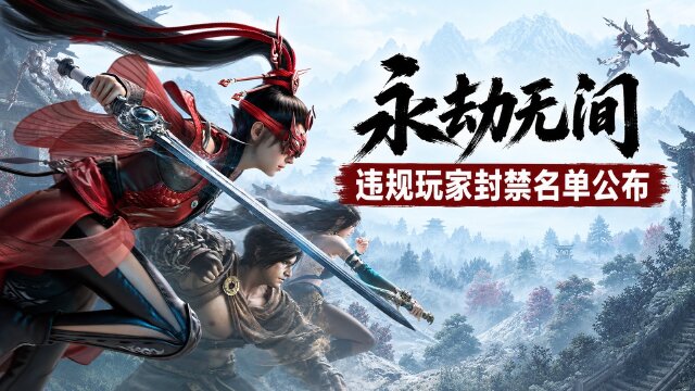 《永劫无间》10月13日违规封禁公告：5264人开挂被封，1813人坐挂车受罚