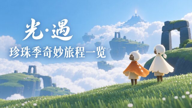 《光·遇》奇妙之旅：珍珠季版本汇总