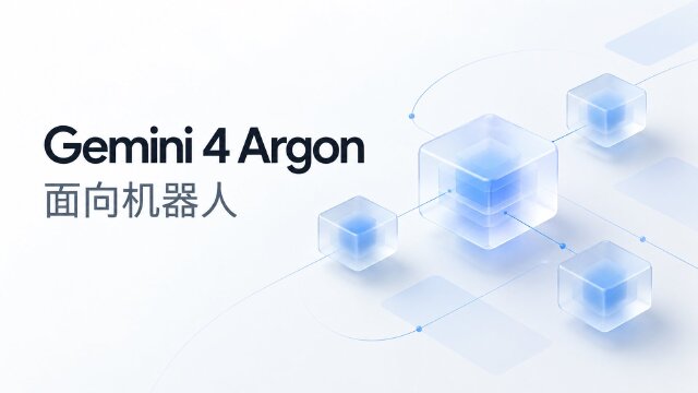 Gemini 4 Argon 发布：面向机器人控制与 Real2Sim，ERQA 基准报告 87%