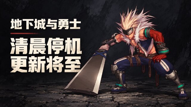 地下城与勇士10月15日停机维护：全大区5:30-9:00停服更新，预计3.5小时