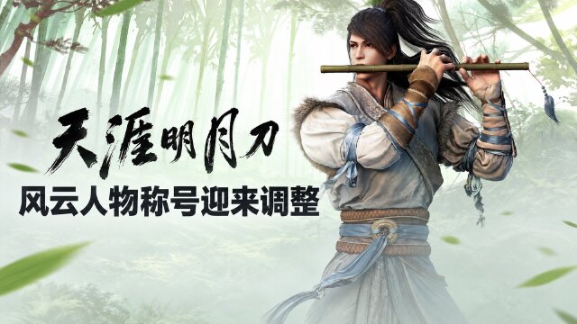 天涯明月刀风云人物称号调整公告：锦鲤抄「海港儿」称号被收回
